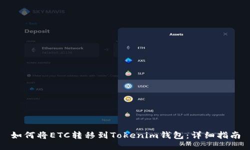 如何将ETC转移到Tokenim钱包：详细指南