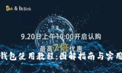数字钱包使用教程：图解指南与实用技巧