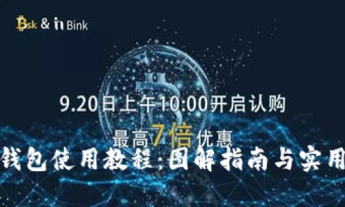 数字钱包使用教程：图解指南与实用技巧