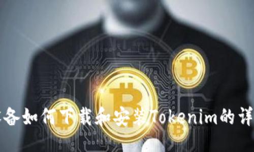### 
苹果设备如何下载和安装Tokenim的详细指南