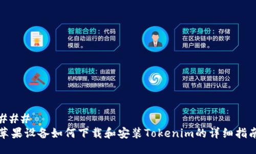 ### 
苹果设备如何下载和安装Tokenim的详细指南
