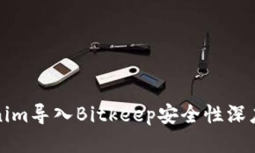 Tokenim导入Bitkeep安全性深度探究