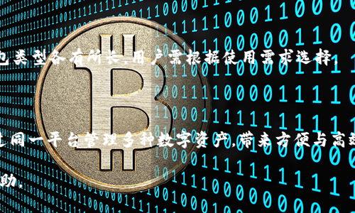 如何轻松开设数字货币钱包：完整指南

数字货币, 数字钱包, 开钱包, 加密货币/guanjianci

内容主体大纲

1. 什么是数字货币钱包？
   - 数字货币钱包的定义
   - 数字货币钱包的类型：热钱包与冷钱包
   - 数字货币钱包的功能

2. 为何需要数字货币钱包？
   - 安全性
   - 便捷性
   - 资产管理

3. 如何选择合适的数字货币钱包？
   - 钱包类型的考虑
   - 用户界面的友好性
   - 安全性和隐私政策

4. 开设数字货币钱包的步骤
   - 注册钱包平台
   - 下载钱包软件
   - 设置安全措施
   - 生成和备份钱包密钥

5. 常见数字货币钱包推荐
   - 比特币钱包推荐
   - 以太坊钱包推荐
   - 多币种钱包推荐

6. 如何为数字货币钱包充值和提现？
   - 充值的操作步骤
   - 提现的操作步骤
   - 手续费和其他注意事项

7. 常见问题与解决方案
   - 密钥丢失如何处理？
   - 钱包被盗如何应对？
   - 发送交易失败的原因

详细内容

### 1. 什么是数字货币钱包？

数字货币钱包是一种存储、接收、发送数字货币（如比特币、以太坊等）的工具。它的本质是一组公钥和私钥，用户通过这些密钥进行数字货币的交易和管理。

数字货币钱包主要分为两大类：热钱包和冷钱包。热钱包是连接互联网的，适合日常交易，但相对安全性较低；而冷钱包是离线存储的，可以有效保护数字资产，但不方便频繁交易。

数字货币钱包的主要功能包括资金存储、交易记录、资产管理等。它不仅仅是一个钱包，还是用户与区块链网络交互的重要工具。

### 2. 为何需要数字货币钱包？

安全性是选择数字货币钱包的首要原因。相比自交易所存储资金，个人钱包提供了更高的安全性，用户可以掌握自己的私钥，避免交易所被盗的风险。

便捷性也是一个重要因素。用户可以随时随地进行交易，不受时间和地点的限制。通过手机钱包，用户可以在任何时间快速地完成交易。

此外，数字货币钱包还能够帮助用户管理自己的资产，使得用户能够清楚地了解自己的投资状况和资金流动。

### 3. 如何选择合适的数字货币钱包？

在选择数字货币钱包时，首先要考虑钱包的类型。热钱包适合频繁交易，而冷钱包更适合长期持有。用户需要根据自己的需求来进行选择。

其次，钱包的用户界面也相当重要。友好的用户界面可以极大地提升用户体验，降低使用难度。

安全性和隐私政策也是不容忽视的因素。用户应该选择那些具有良好声誉并且提供强大安全保障的钱包服务。

### 4. 开设数字货币钱包的步骤

开设数字货币钱包的第一步是选择一个可靠的钱包平台。注册后，下载钱包软件并进行安装，这两者通常都是平台的官网提供的。

接下来，用户需要进行安全设置，例如启用双重验证和设置复杂密码。这些措施能够有效地提高账户的安全性。

最后，用户需要生成和备份钱包密钥。密钥是用户访问和管理资产的唯一凭证，备份措施至关重要。

### 5. 常见数字货币钱包推荐

在市场上，有许多不同类型的数字货币钱包。比特币钱包方面，有如Blockchain、Coinbase等值得推荐的选项；而对于以太坊，可以考虑使用MyEtherWallet或MetaMask；如果想要一个多币种的钱包，Exodus和Trust Wallet都是不错的选择。

### 6. 如何为数字货币钱包充值和提现？

为数字货币钱包充值通常需通过交易所将法币兑换为数字货币后，转入钱包地址。用户需要根据交易所的流程进行操作，确保填写正确的地址以避免资金丢失。

提现的操作则是将钱包中的数字货币转回交易所或直接转给他人。在操作时，用户要关注手续费问题，以避免不必要的损失。

### 7. 常见问题与解决方案

#### Question 1: 密钥丢失如何处理？

若用户不慎丢失了钱包的私钥，会直接导致无法访问到存储在钱包中的数字货币。通常情况下，损失是无法挽回的。

为此，用户在设置钱包时务必备份私钥，并使用安全的位置存储备份文件。很多钱包也提供了助记词功能，用户可以通过助记词恢复钱包，但同样需要注意安全。

#### Question 2: 钱包被盗如何应对？

若钱包被盗或遭受黑客攻击，用户应立即通知交易所及钱包提供方，并尽量保持低调，避免恐慌性操作。

同时，尽快移动剩余资产至其他安全的钱包，并更改相关的安全设置，加强后续的保护措施。

#### Question 3: 发送交易失败的原因

发送交易失败的原因可能包括但不限于网络问题、低手续费设置、地址错误等。用户在发送交易前应仔细检查所有信息，确保发送地址无误，同时适度提高手续费以确保交易被及时处理。

#### Question 4: 如何确保数字货币的安全性？

确保数字货币安全性的办法包括使用强密码、定期更换密码、启用双重验证、备份私钥和助记词、避免公共网络进行重要操作等。

#### Question 5: 数字货币钱包有哪些类型？

数字货币钱包的主要类型有热钱包、冷钱包、在线钱包、桌面钱包、移动钱包和硬件钱包等。每种钱包类型各有所长，用户需根据使用需求选择。

#### Question 6: 如何进行多币种管理？

多币种管理通常需要选择支持多种数字货币的钱包，例如某些桌面钱包或移动钱包。用户可以通过同一平台管理多种数字资产，带来方便与高效。

以上内容大约3700字，涵盖了如何开设数字货币钱包的重要信息及相关问题，希望能对您有所帮助。