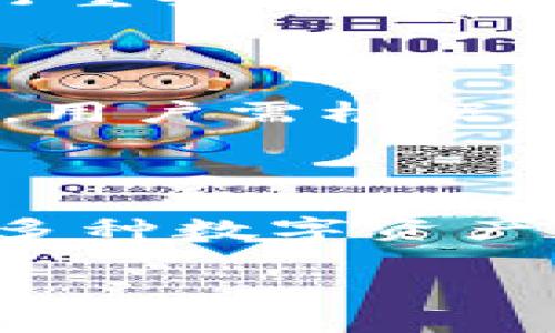 如何轻松开设数字货币钱包：完整指南

数字货币, 数字钱包, 开钱包, 加密货币/guanjianci

内容主体大纲

1. 什么是数字货币钱包？
   - 数字货币钱包的定义
   - 数字货币钱包的类型：热钱包与冷钱包
   - 数字货币钱包的功能

2. 为何需要数字货币钱包？
   - 安全性
   - 便捷性
   - 资产管理

3. 如何选择合适的数字货币钱包？
   - 钱包类型的考虑
   - 用户界面的友好性
   - 安全性和隐私政策

4. 开设数字货币钱包的步骤
   - 注册钱包平台
   - 下载钱包软件
   - 设置安全措施
   - 生成和备份钱包密钥

5. 常见数字货币钱包推荐
   - 比特币钱包推荐
   - 以太坊钱包推荐
   - 多币种钱包推荐

6. 如何为数字货币钱包充值和提现？
   - 充值的操作步骤
   - 提现的操作步骤
   - 手续费和其他注意事项

7. 常见问题与解决方案
   - 密钥丢失如何处理？
   - 钱包被盗如何应对？
   - 发送交易失败的原因

详细内容

### 1. 什么是数字货币钱包？

数字货币钱包是一种存储、接收、发送数字货币（如比特币、以太坊等）的工具。它的本质是一组公钥和私钥，用户通过这些密钥进行数字货币的交易和管理。

数字货币钱包主要分为两大类：热钱包和冷钱包。热钱包是连接互联网的，适合日常交易，但相对安全性较低；而冷钱包是离线存储的，可以有效保护数字资产，但不方便频繁交易。

数字货币钱包的主要功能包括资金存储、交易记录、资产管理等。它不仅仅是一个钱包，还是用户与区块链网络交互的重要工具。

### 2. 为何需要数字货币钱包？

安全性是选择数字货币钱包的首要原因。相比自交易所存储资金，个人钱包提供了更高的安全性，用户可以掌握自己的私钥，避免交易所被盗的风险。

便捷性也是一个重要因素。用户可以随时随地进行交易，不受时间和地点的限制。通过手机钱包，用户可以在任何时间快速地完成交易。

此外，数字货币钱包还能够帮助用户管理自己的资产，使得用户能够清楚地了解自己的投资状况和资金流动。

### 3. 如何选择合适的数字货币钱包？

在选择数字货币钱包时，首先要考虑钱包的类型。热钱包适合频繁交易，而冷钱包更适合长期持有。用户需要根据自己的需求来进行选择。

其次，钱包的用户界面也相当重要。友好的用户界面可以极大地提升用户体验，降低使用难度。

安全性和隐私政策也是不容忽视的因素。用户应该选择那些具有良好声誉并且提供强大安全保障的钱包服务。

### 4. 开设数字货币钱包的步骤

开设数字货币钱包的第一步是选择一个可靠的钱包平台。注册后，下载钱包软件并进行安装，这两者通常都是平台的官网提供的。

接下来，用户需要进行安全设置，例如启用双重验证和设置复杂密码。这些措施能够有效地提高账户的安全性。

最后，用户需要生成和备份钱包密钥。密钥是用户访问和管理资产的唯一凭证，备份措施至关重要。

### 5. 常见数字货币钱包推荐

在市场上，有许多不同类型的数字货币钱包。比特币钱包方面，有如Blockchain、Coinbase等值得推荐的选项；而对于以太坊，可以考虑使用MyEtherWallet或MetaMask；如果想要一个多币种的钱包，Exodus和Trust Wallet都是不错的选择。

### 6. 如何为数字货币钱包充值和提现？

为数字货币钱包充值通常需通过交易所将法币兑换为数字货币后，转入钱包地址。用户需要根据交易所的流程进行操作，确保填写正确的地址以避免资金丢失。

提现的操作则是将钱包中的数字货币转回交易所或直接转给他人。在操作时，用户要关注手续费问题，以避免不必要的损失。

### 7. 常见问题与解决方案

#### Question 1: 密钥丢失如何处理？

若用户不慎丢失了钱包的私钥，会直接导致无法访问到存储在钱包中的数字货币。通常情况下，损失是无法挽回的。

为此，用户在设置钱包时务必备份私钥，并使用安全的位置存储备份文件。很多钱包也提供了助记词功能，用户可以通过助记词恢复钱包，但同样需要注意安全。

#### Question 2: 钱包被盗如何应对？

若钱包被盗或遭受黑客攻击，用户应立即通知交易所及钱包提供方，并尽量保持低调，避免恐慌性操作。

同时，尽快移动剩余资产至其他安全的钱包，并更改相关的安全设置，加强后续的保护措施。

#### Question 3: 发送交易失败的原因

发送交易失败的原因可能包括但不限于网络问题、低手续费设置、地址错误等。用户在发送交易前应仔细检查所有信息，确保发送地址无误，同时适度提高手续费以确保交易被及时处理。

#### Question 4: 如何确保数字货币的安全性？

确保数字货币安全性的办法包括使用强密码、定期更换密码、启用双重验证、备份私钥和助记词、避免公共网络进行重要操作等。

#### Question 5: 数字货币钱包有哪些类型？

数字货币钱包的主要类型有热钱包、冷钱包、在线钱包、桌面钱包、移动钱包和硬件钱包等。每种钱包类型各有所长，用户需根据使用需求选择。

#### Question 6: 如何进行多币种管理？

多币种管理通常需要选择支持多种数字货币的钱包，例如某些桌面钱包或移动钱包。用户可以通过同一平台管理多种数字资产，带来方便与高效。

以上内容大约3700字，涵盖了如何开设数字货币钱包的重要信息及相关问题，希望能对您有所帮助。