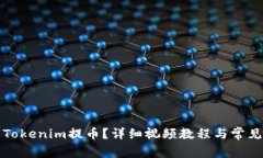 如何使用Tokenim提币？详细视频教程与常见问题解