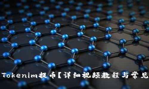 如何使用Tokenim提币？详细视频教程与常见问题解答