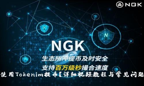 如何使用Tokenim提币？详细视频教程与常见问题解答
