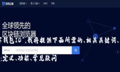 为了帮助你了解“数字钱包ID”，我将提供下面所