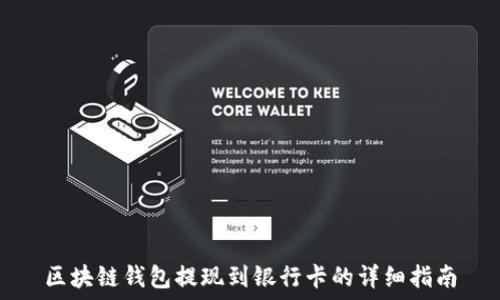   
区块链钱包提现到银行卡的详细指南