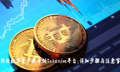 如何将数字资产提币到Tokenim平台：详细步骤与注