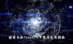 安卓手机TokenIM下载与使用指南