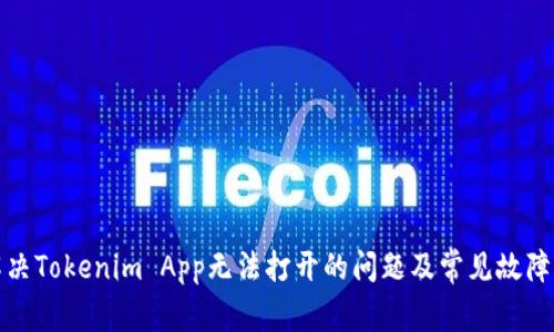: 如何解决Tokenim App无法打开的问题及常见故障排除方法