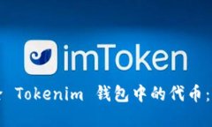 如何删除 Tokenim 钱包中的代币：完整指南