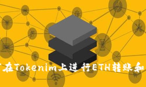 如何在Tokenim上进行ETH转账和充值