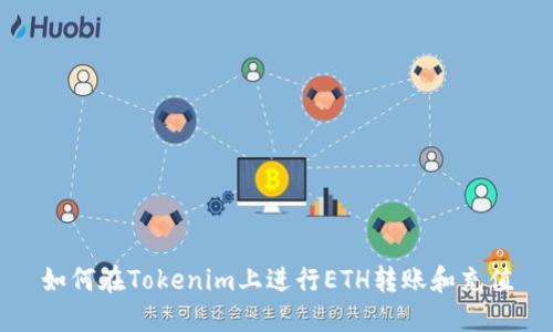 如何在Tokenim上进行ETH转账和充值