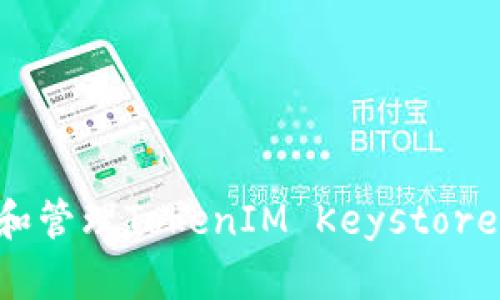 如何查找和管理TokenIM Keystore：详尽指南