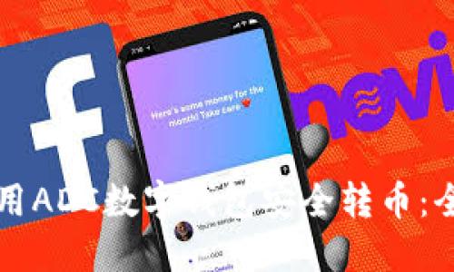如何使用ADC数字钱包安全转币：全面指南