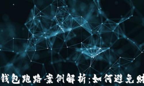 
区块链钱包跑路案例解析：如何避免财产损失