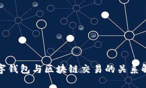 数字钱包与区块链交易的关系解析