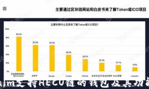 
Tokenim支持HECO链的钱包及其功能介绍