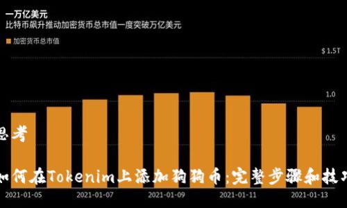 思考

如何在Tokenim上添加狗狗币：完整步骤和技巧
