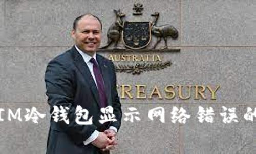 如何解决IM冷钱包显示网络错误的常见问题
