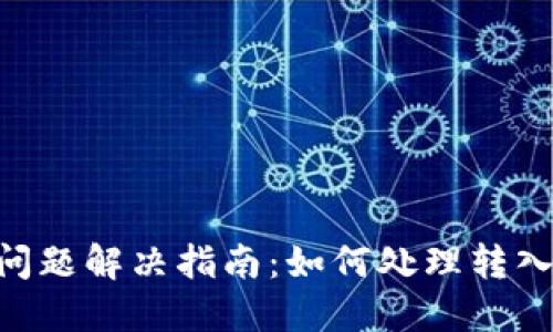 Tokenim钱包转账问题解决指南：如何处理转入后无法转出的情况