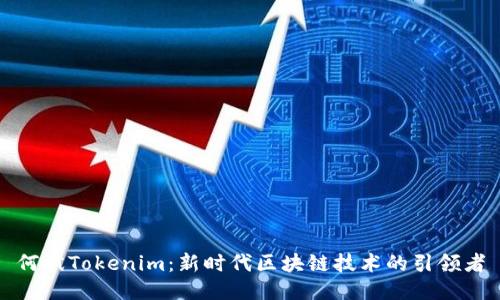 何斌Tokenim：新时代区块链技术的引领者