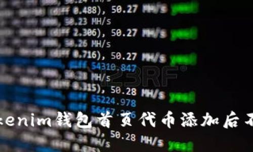 如何解决Tokenim钱包首页代币添加后不显示的问题