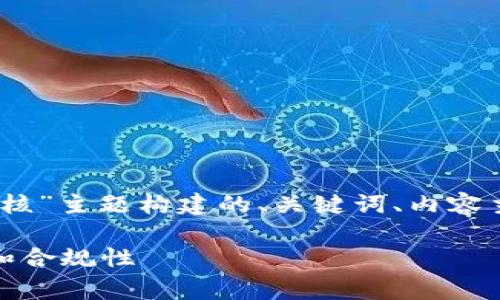 好的，以下是围绕“数字个人钱包审核”主题构建的、关键词、内容主体大纲以及相关问题的详细介绍。

数字个人钱包审核指南：确保安全和合规性