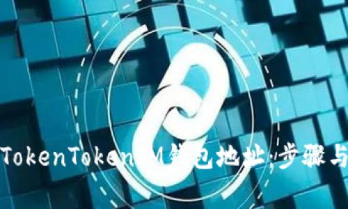 如何更换TokenTokenIM钱包地址：步骤与注意事项
