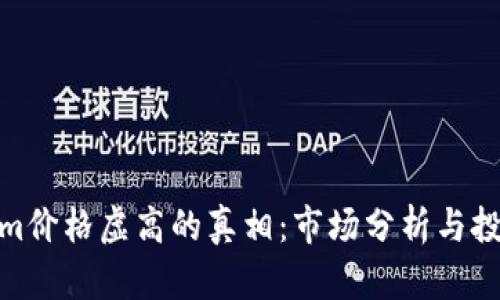 Tokenim价格虚高的真相：市场分析与投资建议