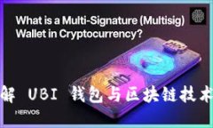 深入了解 UBI 钱包与区块链技术的结合