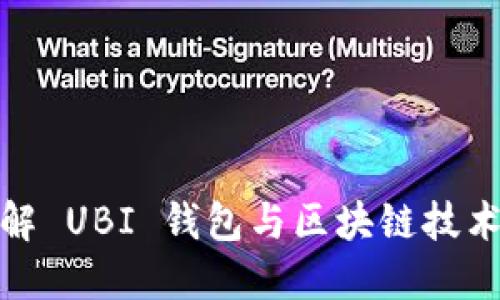深入了解 UBI 钱包与区块链技术的结合