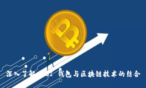 深入了解 UBI 钱包与区块链技术的结合