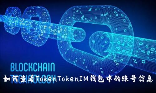 如何查看TokenTokenIM钱包中的账号信息
