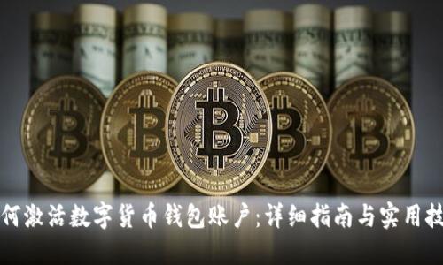 如何激活数字货币钱包账户：详细指南与实用技巧