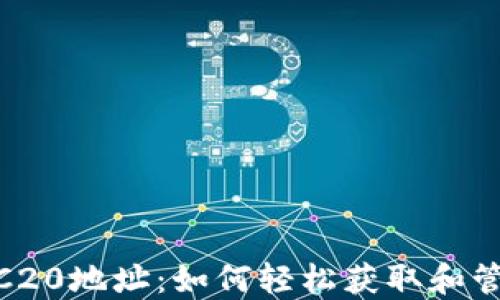 
Tokenim钱包ERC20地址：如何轻松获取和管理您的数字资产