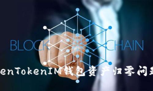 如何解决TokenTokenIM钱包资产归零问题及预防措施