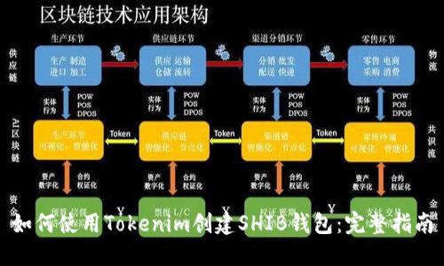 如何使用Tokenim创建SHIB钱包：完整指南