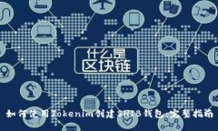 如何使用Tokenim创建SHIB钱包：完整指南
