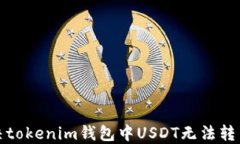 如何解决tokenim钱包中USDT无法转出的困扰