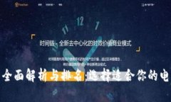 数字钱包的全面解析与排名：选择适合你的电子