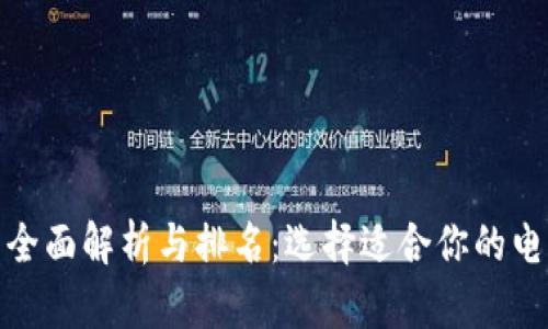 数字钱包的全面解析与排名：选择适合你的电子支付工具