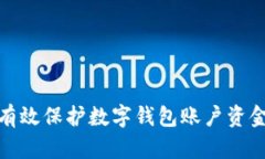 如何有效保护数字钱包账户资金安全