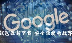 Tokenim钱包最新下载：安全便捷的数字资产管理