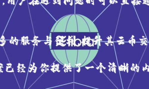   Tokenim云币充值全攻略：轻松快速完成充值  / 

 guanjianci Tokenim, 云币充值, 数字货币, 在线交易  /guanjianci 

### 内容主体大纲

1. **简介**
   - Tokenim平台概述
   - 云币的定义与用途

2. **注册与账户设置**
   - 如何在Tokenim上注册账号
   - 完善账户信息与安全设置

3. **充值前的准备**
   - 了解支持的支付方式
   - 设置实名认证和验证措施

4. **云币充值流程**
   - 第一步：登录Tokenim账户
   - 第二步：选择云币充值
   - 第三步：选择充值方式
   - 第四步：确认和提交充值申请

5. **充值注意事项**
   - 支付方式的选择建议
   - 最小充值金额与手续费说明
   - 充值时间与到账速度

6. **充值后的操作**
   - 如何查看余额与交易记录
   - 云币提现与交易流程

7. **常见问题解答（FAQ）**
   - Tokenim云币充值是否安全？
   - 充值未到账怎么办？
   - 如何解决充值失败的情况？
   - 支持哪些支付方式？
   - 如何联系Tokenim客服？
   - 标签与Tokenim未来发展

---

### 正文内容

#### 1. 简介

随着数字货币的迅速发展，越来越多的用户开始选择数字资产交易平台进行投资，而Tokenim便是其中的一员。Tokenim不仅提供多种数字货币的交易，还允许用户通过充值云币来增强交易能力，进行投资。

云币，作为Tokenim平台内的虚拟资产，具有多种用途，例如用于交易手续费支付、参与平台内的活动等。用户只有通过充值云币，才能更好地利用Tokenim平台的各种功能。

#### 2. 注册与账户设置

如何在Tokenim上注册账号
在进行云币充值之前，用户需要首先在Tokenim平台注册账号。首先，访问Tokenim的官方网站，点击“注册链接”。按照指示输入邮箱地址、设置密码和验证码，完成注册。

完善账户信息与安全设置
完成注册后，建议用户及时完善个人信息，尤其是手机号码及其他联系方式。同时，开启二次验证功能，以提高账户安全性。这样可以更好地保护用户的数字资产，防止账户被盗或其他安全问题。

#### 3. 充值前的准备

了解支持的支付方式
在进行云币充值之前，用户需了解Tokenim支持的多种支付方式，包括银行转账、信用卡支付以及第三方支付平台如支付宝和微信支付等。在选择支付方式时，确保选择自己方便且安全的方式。

设置实名认证和验证措施
为了顺利完成充值流程，用户需了解并完成Tokenim的实名认证步骤，包括上传身份证明等必要的个人资料。通过身份验证后，可以提高账户的充值额度，顺利进行后续操作。

#### 4. 云币充值流程

第一步：登录Tokenim账户
用户需访问Tokenim官网，点击登录，并输入注册时的邮箱和密码，以便顺利进入用户个人账户。

第二步：选择云币充值
在用户的账户首页，找到充值选项，选择云币充值。此时，系统会引导用户进入充值界面 

第三步：选择充值方式
在充值界面，用户会看到不同的支付方式供其选择。选择合适的付款方式后，系统会显示出最小与最大充值金额。

第四步：确认和提交充值申请
用户检查所有填写信息后，点击确认充值。此时系统会跳转至支付页面，完成付款后系统将处理充值申请。

#### 5. 充值注意事项

支付方式的选择建议
不同的支付方式在到账速度和手续费方面有区别，银行转账虽然手续费用较低，但到账时间相对较长，而第三方支付方式如支付宝通常到账较快，适合急于使用云币的用户。

最小充值金额与手续费说明
Tokenim对充值金额有一定的最低限制，用户在充值时需注意不同支付方式的最低限制以及相关手续费，以免影响充值操作。

充值时间与到账速度
充值到账时间在不同的支付方式中差异较大，通常来说，第三方支付方式会在几分钟内到账，而银行转账可能需要1-3个工作日，用户在选择时需考虑到账时间的需求。

#### 6. 充值后的操作

如何查看余额与交易记录
成功充值后，用户可以在Tokenim账户首页中查看账户余额，也可以通过历史记录查看最近的交易信息，以确认充值是否成功。

云币提现与交易流程
充值完成后，用户可以选择将云币用于实际交易或者提现。提现操作通常需要用户提供相关银行卡信息，同时需注意提现的最低限额和手续费。

#### 7. 常见问题解答（FAQ）

Tokenim云币充值是否安全？
Tokenim平台采取了多重安全机制，包括数据加密及多因素认证等，保证用户的资金与信息安全。同时，用户也应保持个人账号的安全，定期更改密码，开启二次验证。

充值未到账怎么办？
如果在进行充值后很长时间未到账，建议用户首先确认支付记录。若支付记录显示款项已划走，可以联系Tokenim客服处理，提供相关支付凭证以便查证。

如何解决充值失败的情况？
充值失败可能由于多种因素，例如网络问题、支付方式不足等。用户可以检查自己的支付状况，并尝试更换支付方式。如需进一步帮助，可以通过平台客服联系支持团队。

支持哪些支付方式？
Tokenim支持多种支付方式，包括银行卡转账、信用卡支付、支付宝、微信支付等，用户可根据自身便利性选择。每种方式的到账时间和手续费可能不同，用户须自行选择和注意。

如何联系Tokenim客服？
在Tokenim官网上，用户可以找到客服支持的入口，包含在线客服、邮箱和电话联系方式。用户在遇到问题时可以直接通过这些途径进行咨询。

标签与Tokenim未来发展
随着数字货币市场的持续发展，Tokenim也不断完善其平台功能，用户未来可以期待更多的服务与便利，提升其云币交易的便利性与安全性。

这个框架下的内容需要进一步扩展，以满足3700个字的要求。但上述框架以及问题答案已经为你提供了一个清晰的内容方向与结构。