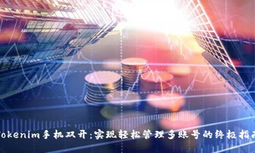 Tokenim手机双开：实现轻松管理多账号的终极指南