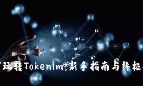 如何玩转Tokenim：新手指南与终极技巧