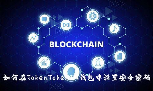 如何在TokenTokenIM钱包中设置安全密码
